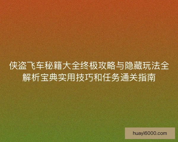 侠盗飞车秘籍大全终极攻略与隐藏玩法全解析宝典实用技巧和任务通关指南 侠盗飞车秘籍大全终极攻略与隐藏玩法全解析宝典实用技巧和任务通关指南