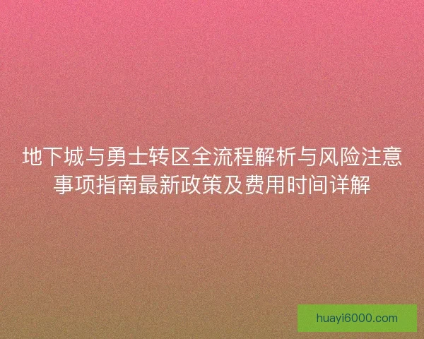 地下城与勇士转区全流程解析与风险注意事项指南最新政策及费用时间详解