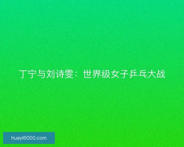丁宁与刘诗雯:世界级女子乒乓大战 丁宁与刘诗雯:世界级女子乒乓大战