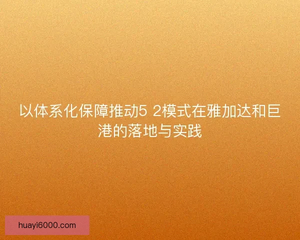 以体系化保障推动5 2模式在雅加达和巨港的落地与实践