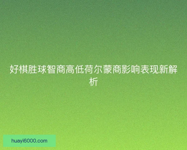 好棋胜球智商高低荷尔蒙商影响表现新解析 好棋胜球智商高低荷尔蒙商影响表现新解析