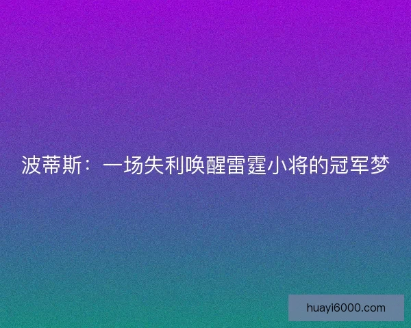 波蒂斯：一场失利唤醒雷霆小将的冠军梦
