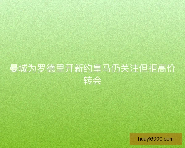 曼城为罗德里开新约皇马仍关注但拒高价转会